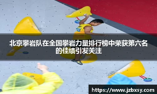 北京攀岩队在全国攀岩力量排行榜中荣获第六名的佳绩引发关注