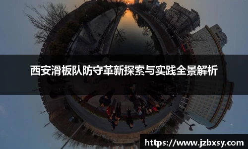 西安滑板队防守革新探索与实践全景解析