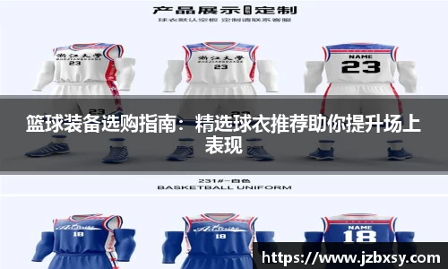 篮球装备选购指南：精选球衣推荐助你提升场上表现