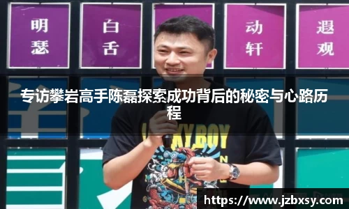 专访攀岩高手陈磊探索成功背后的秘密与心路历程