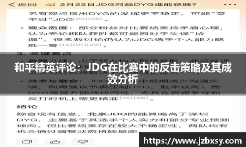 和平精英评论：JDG在比赛中的反击策略及其成效分析