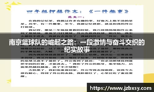 南京篮球队的崛起之路：一段激情与奋斗交织的纪实故事