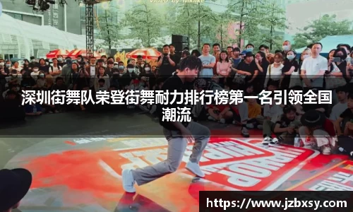 深圳街舞队荣登街舞耐力排行榜第一名引领全国潮流