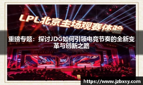 重磅专题：探讨JDG如何引领电竞节奏的全新变革与创新之路