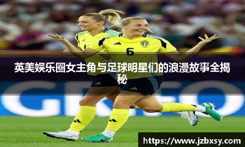英美娱乐圈女主角与足球明星们的浪漫故事全揭秘