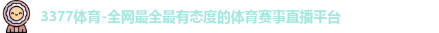 3377体育